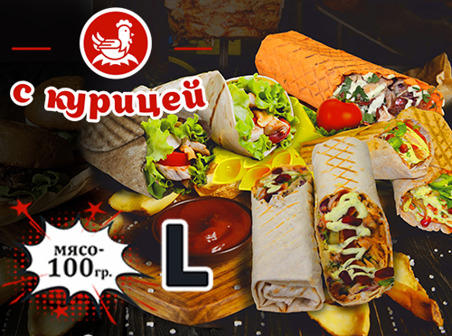 Шаурма с курицей Шаурма с курицей