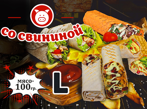 Шаурма со свининой Шаурма со свининой