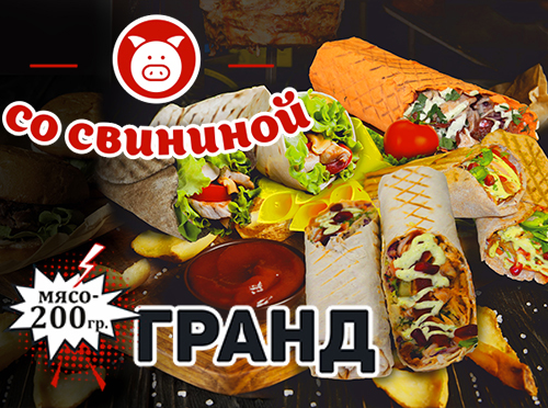 Шаурма со свининой Шаурма со свининой