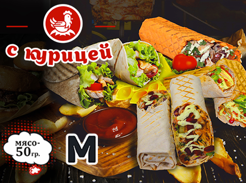 Шаурма с курицей Шаурма с курицей