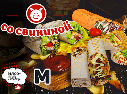 Шаурма со свининой Шаурма со свининой